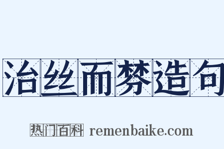 治丝而棼造句是什么意思的图片
